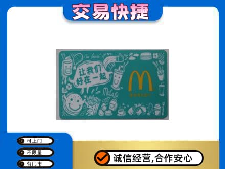 云和县购物卡回收麦当劳卡.jpg