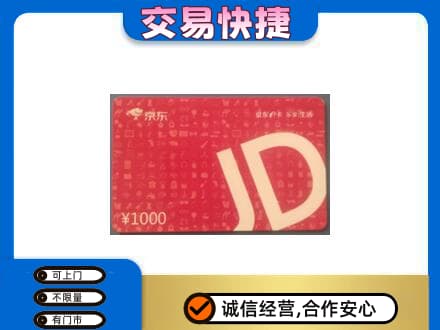 云和县购物卡回收京东卡.jpg