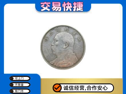 云和县高价回收袁大头